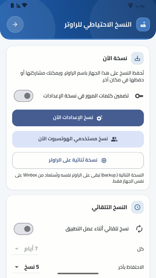 النسخ الاحتياطي للراوتر